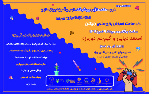 دومین اردوی آموزش بازیسازی بیرجند برگزار میشود