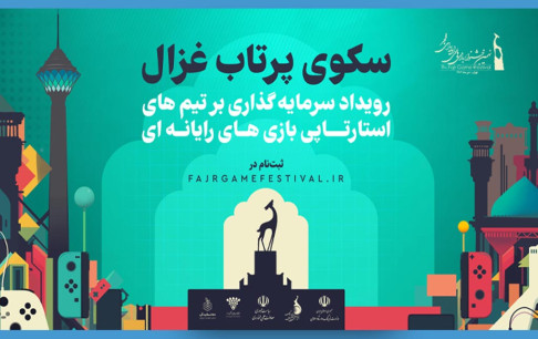 رویداد سرمایهگذاری جشنواره بازیهای رایانهای به خوان پایانی رسید
