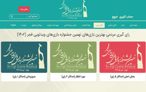 آغاز رایگیری برای انتخاب بهترین بازیهای بخش نگاه مردمی نهمین جشنواره بازیهای رایانهای