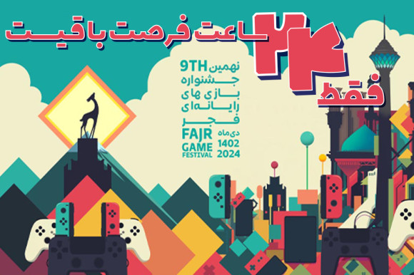 مهلت ارسال آثار به نهمین جشنواره بازی‌های رایانه‌ای فجر تا پایان روز 15 آذر ماه