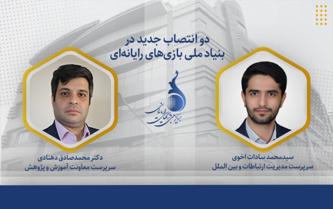 دو انتصاب جدید در بنیاد ملی بازیهای رایانهای