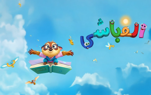 «الفباشی»؛ تنبلی که زیرکانه الفبا یاد میدهد