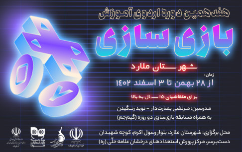 اردوی آموزش بازیسازی در راه ملارد