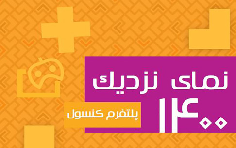افزایش بازیکنان پلتفرم کنسول در ایران/ نوجوانان بیشترین طرفداران بازیهای کنسولی