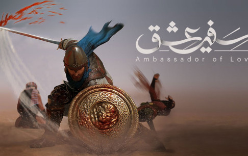 بازی «سفیر عشق» نقد و تحلیل میشود