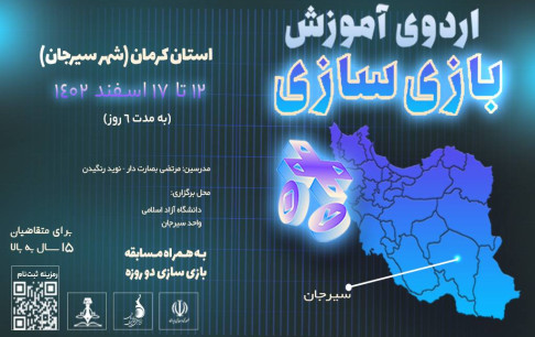 برگزاری هجدهمین اردوی آموزش بازیسازی به میزبانی سیرجان