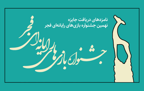 اعلام نامزدهای غزال زرین نهمین جشنواره بازیهای رایانهای فجر