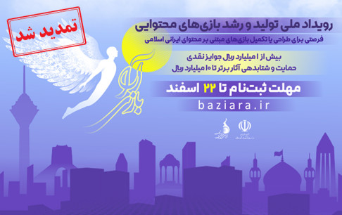 مهلت ارسال آثار به رویداد «بازیآرا» تمدید شد