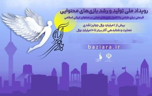 برگزاری مرحله پایانی بازیآرا با حضور تیمهای بازیساز و همراهی منتورها