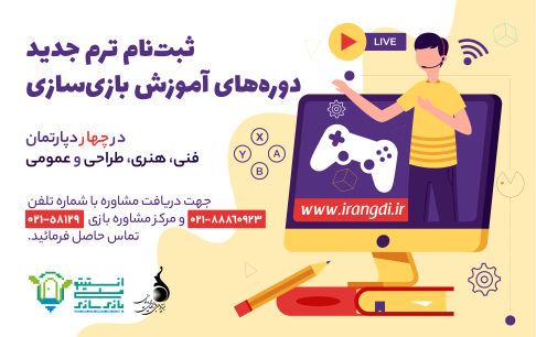 برگزاری دوره جدید آموزش بازیسازی در انستیتو ملی بازیسازی/ بازیساز شو