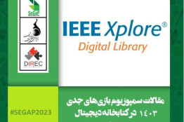 نمایه شدن مقالات ششمین سمپوزیوم بین‌المللی بازی‌های جدی 1402 در کتابخانه دیجیتال IEEE XPLORE