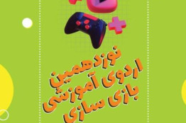 نوزدهمین اردوی آموزش بازی‌سازی در بجنورد