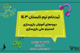ثبت‌نام دوره جدید انستیتو ملی بازی‌سازی آغاز شد