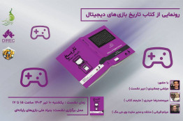 رونمایی از کتاب تاریخ بازی‌های دیجیتال