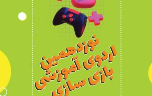 نوزدهمین اردوی آموزش بازی‌سازی در بجنورد