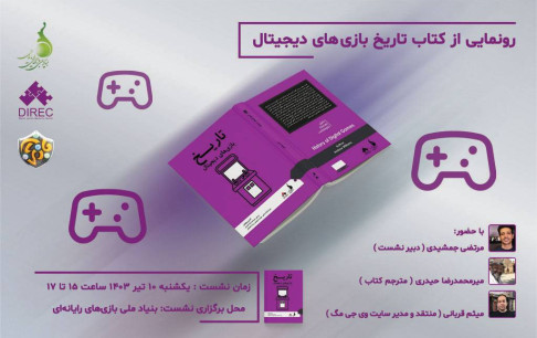 رونمایی از کتاب تاریخ بازیهای دیجیتال
