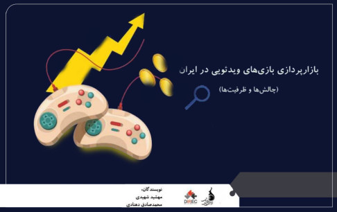 نگاهی به چالشها و ظرفیتهای بازارپردازی بازیهای ویدئویی در ایران