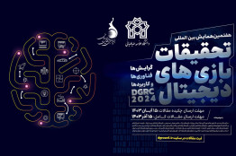 برنامه پنل‌های تخصصی هفتمین همایش بین‌المللی تحقیقات بازی دیجیتال اعلام شد
