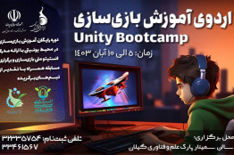 اردوی آموزش بازی‌سازی در محیط یونیتی