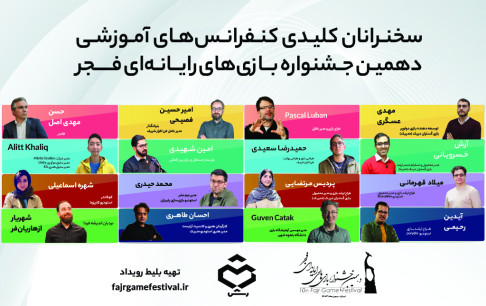 اعلام موضوعات و ارائهدهندگان داخلی و خارجی کنفرانسهای دهمین جشنواره بازیهای رایانهای فجر