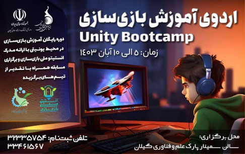 اردوی آموزش بازیسازی در محیط یونیتی