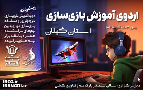 آموزش پیشرفته بازیسازی به بازیآموزان گیلانی
