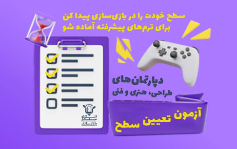 برگزاری آزمون تعیین سطح ترم پاییز انستیتو ملی بازیسازی