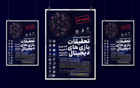 تمدید مهلت ارسال مقالات و کتاب به هفتمین همایش بینالمللی تحقیقات بازیهای دیجیتال