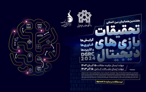 معرفی اعضای کمیته علمی هفتمین همایش بینالمللی تحقیقات بازیهای دیجیتال