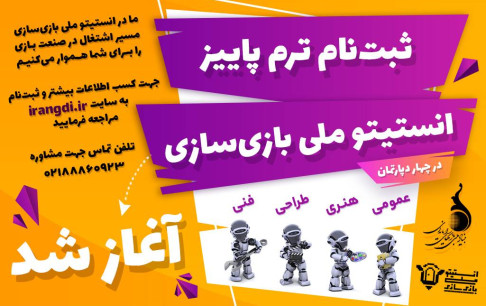 پاییز امسال، بازیساز شوید