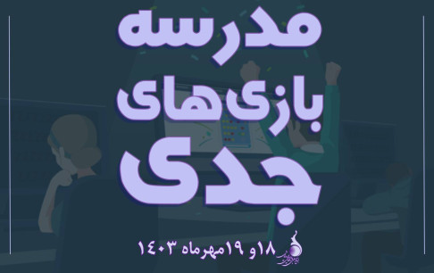 کارگاه مدرسه بازیهای جدی برگزار میشود