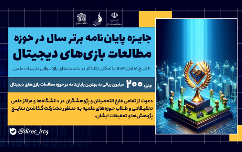انتخاب پایاننامه برتر سال در حوزه مطالعات بازیهای دیجیتال