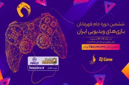 ششمین دوره جام قهرمانان بازی‌های ویدئویی ایران برای اولین بار به صورت آنلاین برگزار می‌شود