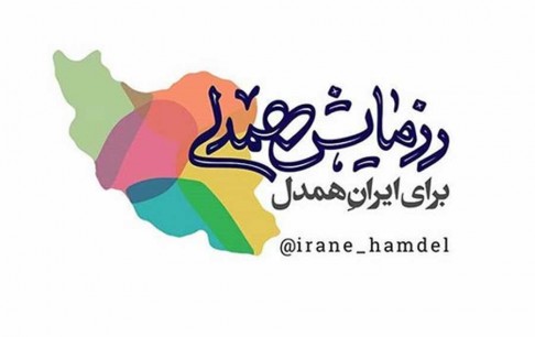 معرفی پویش مردمی «ایران همدل» با مشارکت بازیسازان عضو همگرا
