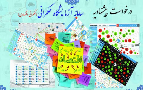 فراخوان جذب پیشنهاد برای راهاندازی سامانه آزمایشگاهی حکمرانی اقتصادی براساس الگوی بازی دموکراسی