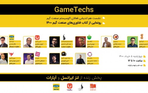 گردهمایی فعالان اکوسیستم بازی کشور با رویکرد شناسایی و توسعه فرصتهای موجود در این صنعت