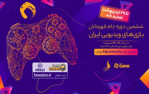 تمدید فرصت ثبتنام در ششمین دوره جام قهرمانان بازیهای ویدئویی ایران