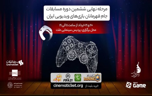 نیمه نهایی و فینال جام قهرمانان بازی‌های ویدئویی ایران را در سینما تماشا کنید