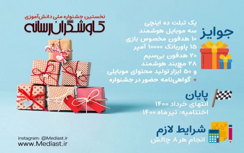 تمدید مهلت شرکت در جشنواره «کاوشگران رسانه» تا پایان خرداد1400