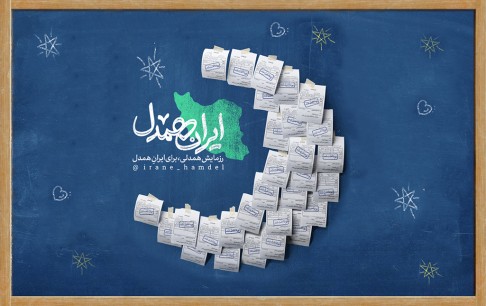 معرفی پویش مردمی «ایران همدل» با مشارکت بازیسازان عضو همگرا
