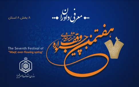 دعوت از بازیسازان برای شرکت در جشنواره «وقف؛ چشمه همیشه جاری»