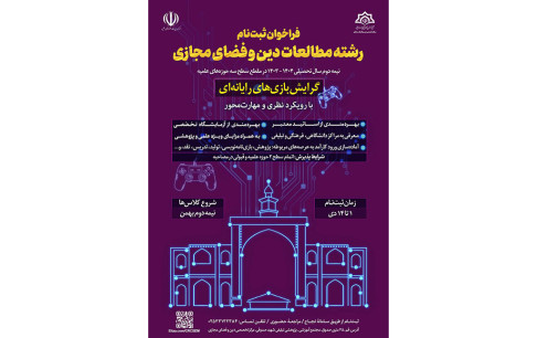 ثبتنام از حوزویان علاقهمند به بازیهای رایانهای در مرکز تخصصی دین و فضای مجازی حوزه علمیه