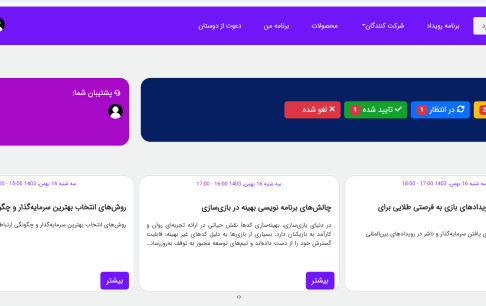 استقبال بازیسازان از سکوی تنظیم جلسات رسش