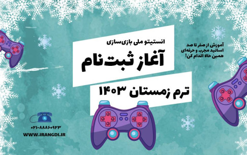 برگزاری ترم جدید آموزش بازیسازی در انستیتو ملی بازیسازی