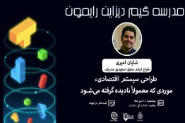 بررسی فرآیند طراحی سیستم اقتصادی در بازی‌ها