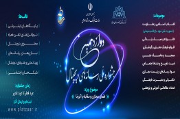 داوری آثار حوزه بازی‌های رایانه‌ای در دوازدهمین جشنواره ملی رسانه‌های دیجیتال