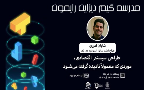 بررسی فرآیند طراحی سیستم اقتصادی در بازیها