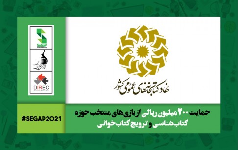 تقدیر از بازیهای جدی مرتبط به حوزه کتاب توسط نهادکتابخانههای عمومی کشور