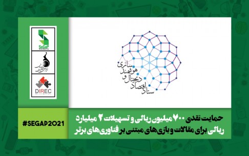 حمایت از مقالات و بازی‌های مبتنی بر فناوری‌های برتر در سیگپ 1400