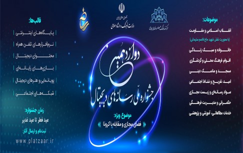 داوری آثار حوزه بازیهای رایانهای در دوازدهمین جشنواره ملی رسانههای دیجیتال